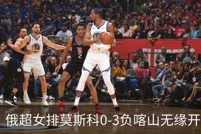 俄超女排莫斯科0-3负喀山无缘开门红 王云蕗替补