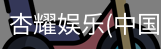 杏耀娱乐
