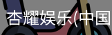 杏耀娱乐